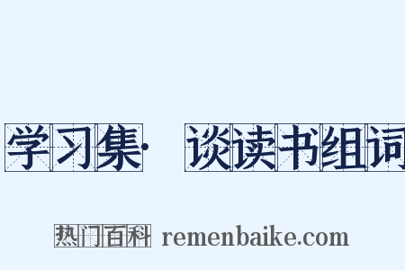 学习集·谈读书组词是什么意思的图片